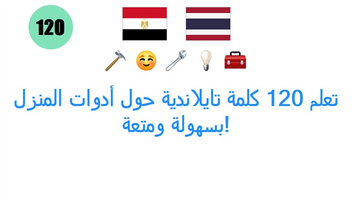 تعلم 120 كلمة تايلاندية حول أدوات المنزل بسهولة ومتعة!